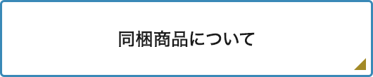 同梱商品について