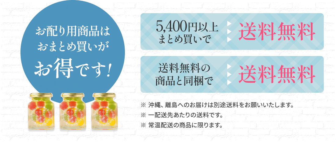 お配り用商品は おまとめ買いがお得です!