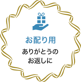 お配り用