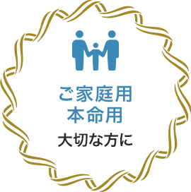 ご家庭用 本命用
