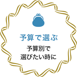 予算で選ぶ