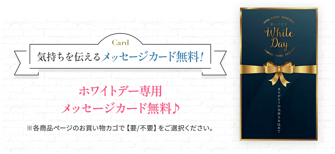 ホワイトデー専用 メッセージカード無料♪