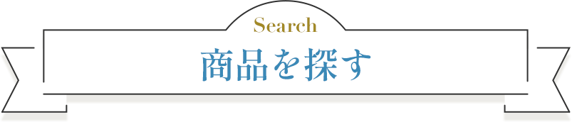 商品を探す