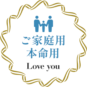 ご家庭用 本命用