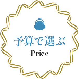 予算で選ぶ