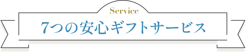 7つの安心のギフトサービス