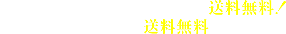 単品商品おまとめ購入で送料無料！箱入りセットは送料無料