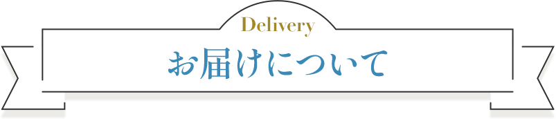 お届けについて