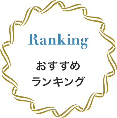 おすすめ ランキング