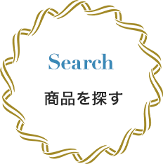 商品を探す