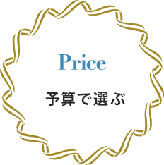 予算で選ぶ