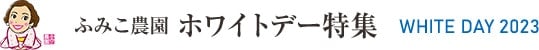 ふみこ農園 特選ホワイトデー特集
