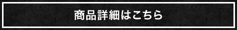 商品詳細はこちら