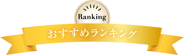 おすすめランキング