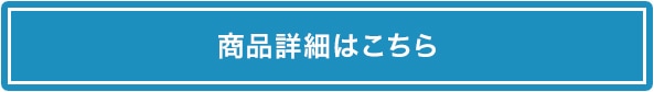 商品詳細はこちら