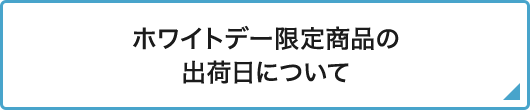 ホワイトデー限定商品の出荷日について