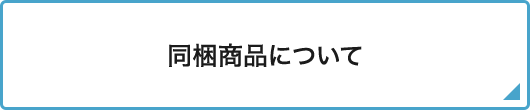 同梱商品について