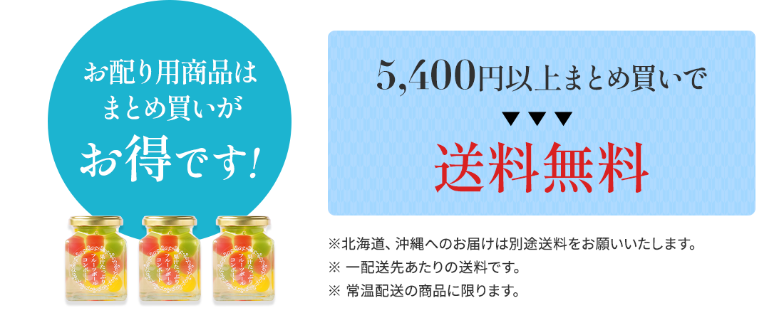 お配り用商品は おまとめ買いがお得です!