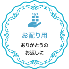 お配り用