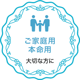 ご家庭用 本命用