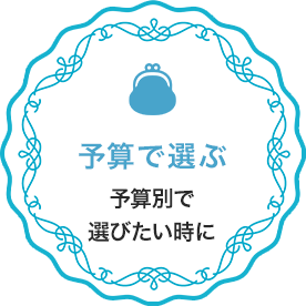 予算で選ぶ