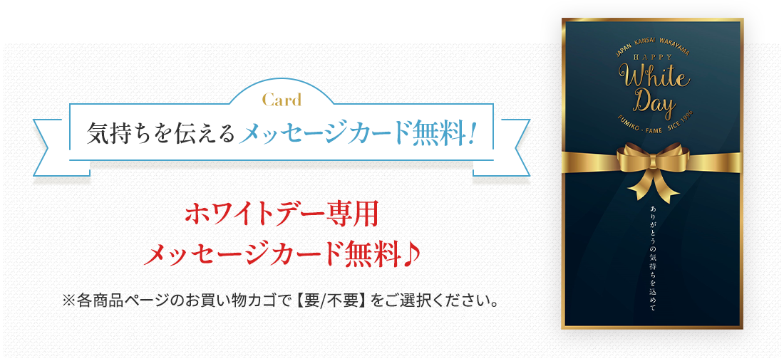ホワイトデー専用 メッセージカード無料♪