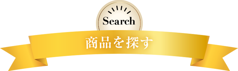 商品を探す