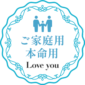 ご家庭用 本命用