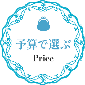予算で選ぶ