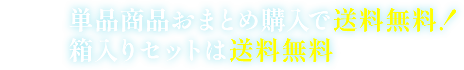 単品商品おまとめ購入で送料無料！箱入りセットは送料無料