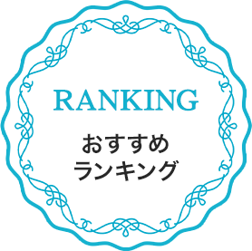 おすすめ ランキング