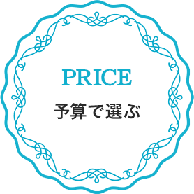 予算で選ぶ