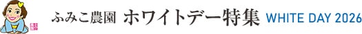 ふみこ農園 特選ホワイトデー特集