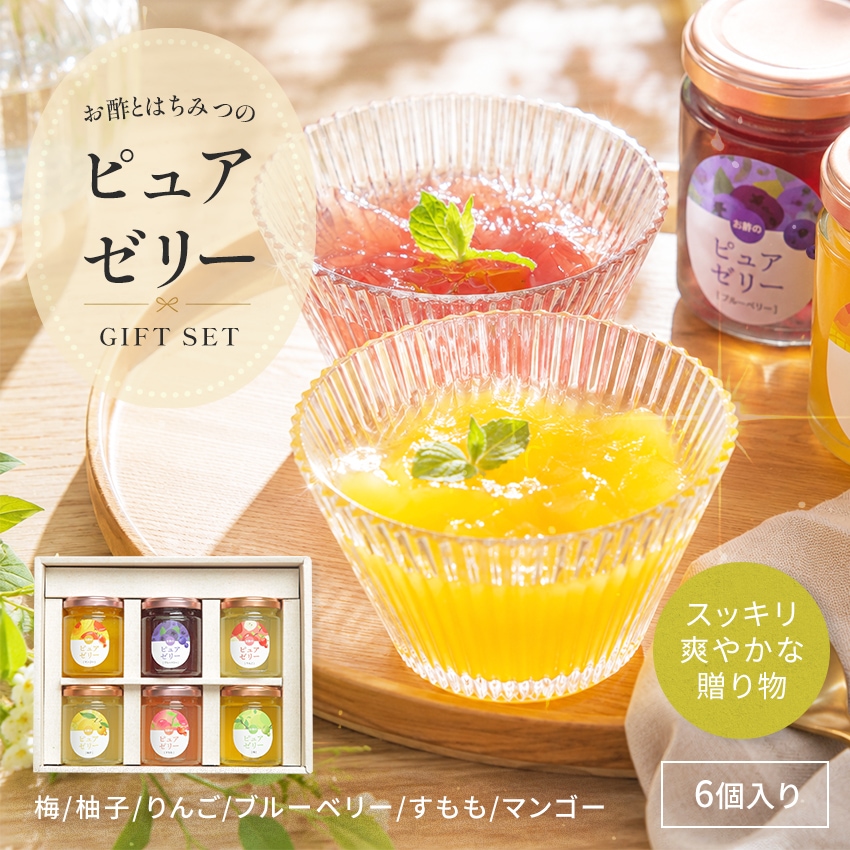 お酢とはちみつのピュアゼリー 6種セット 梅 柚子 りんご ブルーベリー