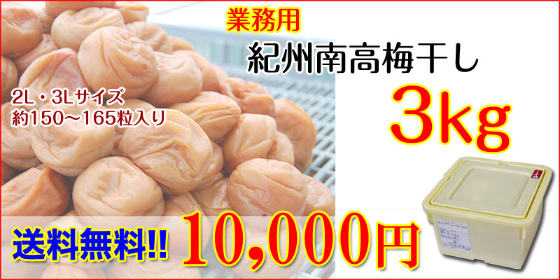 紀州南高梅たっぷり10kg<br>お好みの塩分、お味の梅干しをお選び