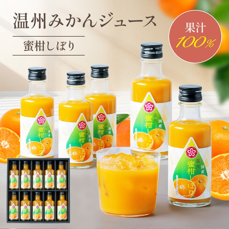 ギフト プレゼント 温州みかんジュース 100％ストレート果汁 瓶入10本