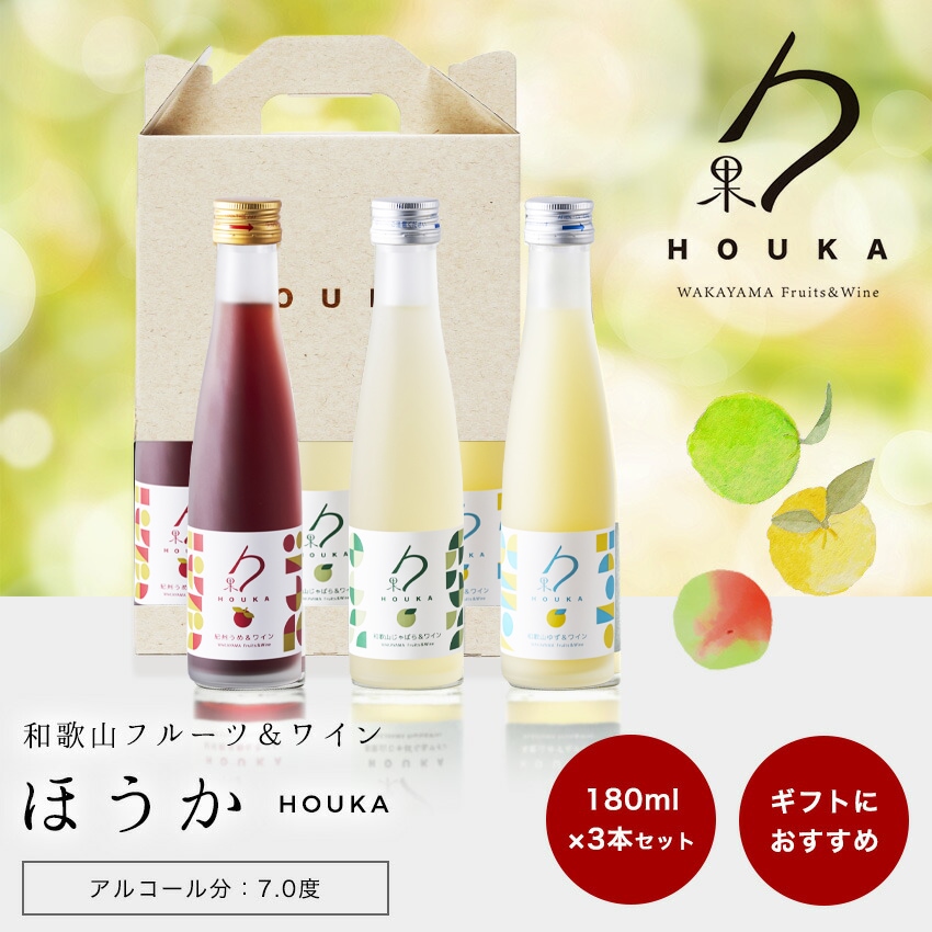 和歌山フルーツワイン3本セット（南高梅赤、じゃばら、ゆず）各180ml