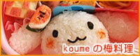 koumeの梅料理