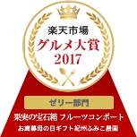 楽天グルメ大賞2017　ゼリー部門　果実の宝石箱フルーツコンポート