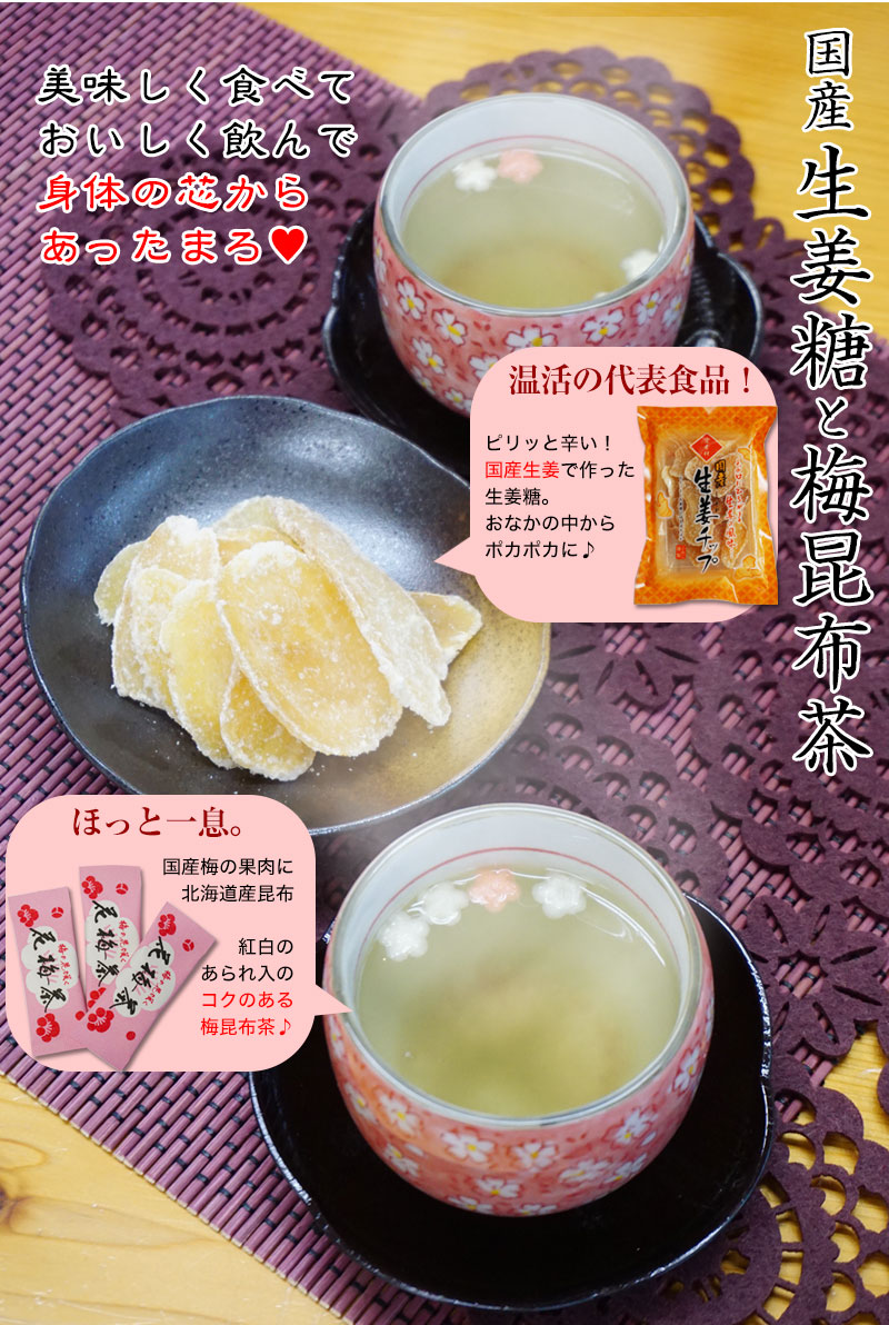 国産生姜糖と梅昆布茶　身体をしっかり温めよう！