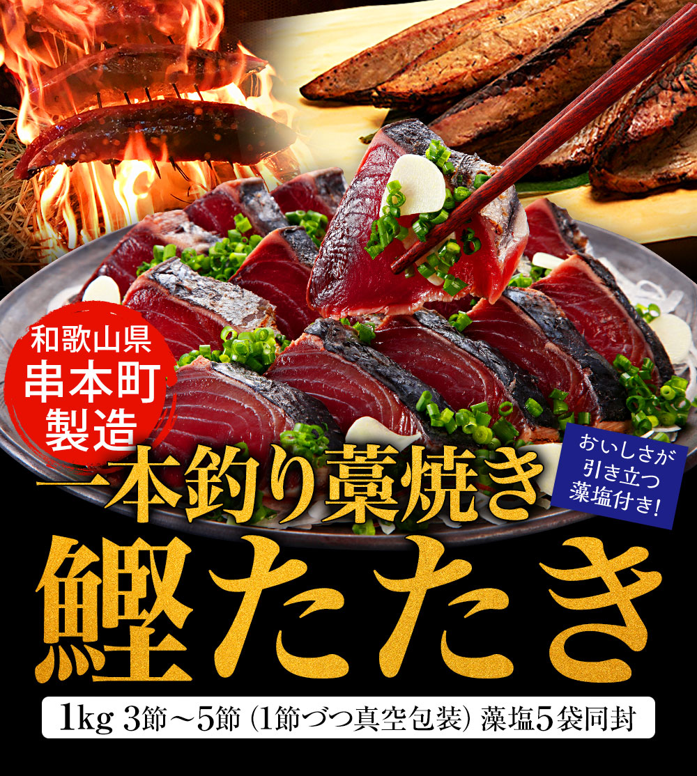 串本町製造 一本釣り藁焼き鰹タタキ1kg 3節～5節（1節づつ真空包装