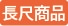 長尺商品