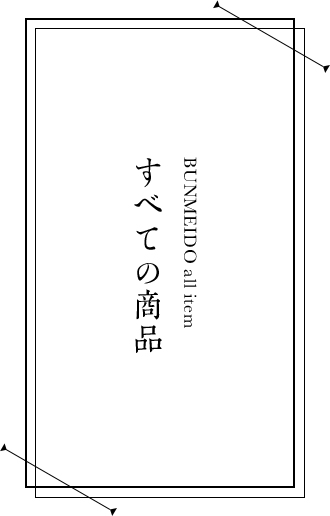 すべての商品