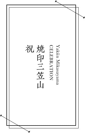 焼印三笠山 祝