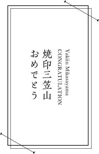 焼印三笠山 おめでとう