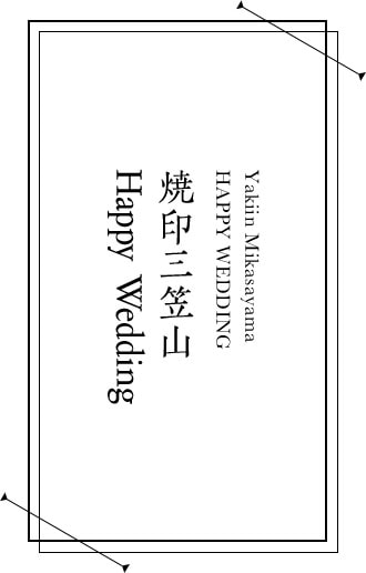 焼印三笠山 Happy Wedding