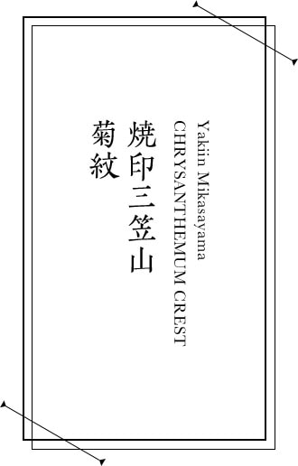 焼印三笠山 菊紋