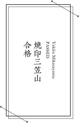 焼印三笠山 合格