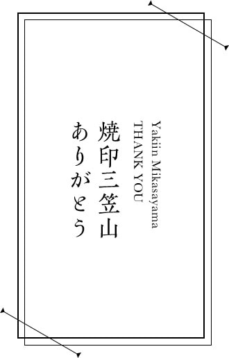 焼印三笠山 ありがとう