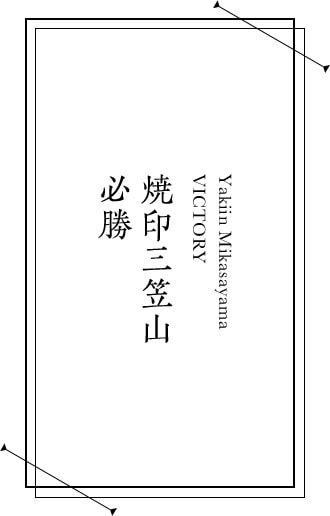 焼印三笠山 必勝